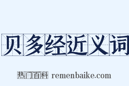 贝多经近义词是什么意思的图片